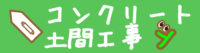 コンクリート土間工事